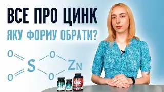 Як обрати цинк? Які є форми цинку? Які симптоми дефіциту цинку та як він впливає на організм?