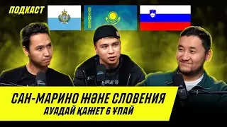 Қазақстан - Сан-Марино және Словения - Қазақстан. ЕВРО-2024 тағдыры шешілер 2 ойын. Жаңа подкаст