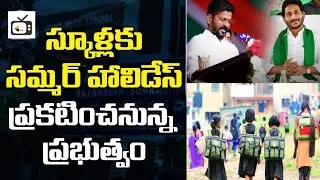 Ap schools summer holidays 2024 latest news|Telangana schools summer holidays news 2024