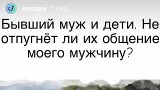 Бывший муж и его дети. Не отпугнёт ли нового мужчину их тесное общение? Психолог отвечает.