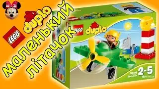 Розпаковка та #огляд LEGO #DUPLO (10808) Маленький літак. #Конструктор дитячий. Літачок Дупло.