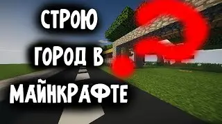 Строю город в майнкрафте | Timelaps | timelaps minecraft