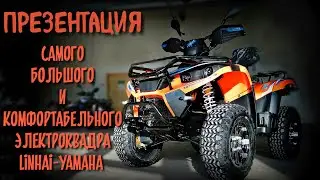 Презентация электроквадроцикла Linhai-Yamaha