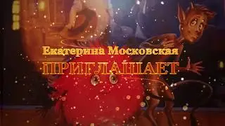 Екатерина Московская - ПРЕЗЕНТАЦИЯ ДЕТСКОЙ КНИГИ