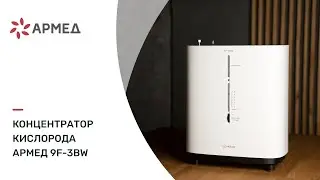 Концентратор кислорода Armed 9F-3BW | С выходом для проведения ингаляций и голосовым сопровождением