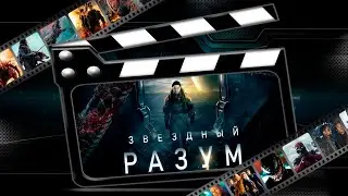 Обзор фильма 