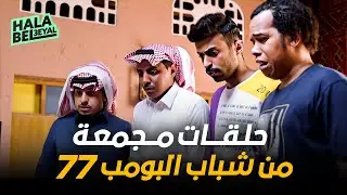 حلقات مجمعة من شباب البومب 77