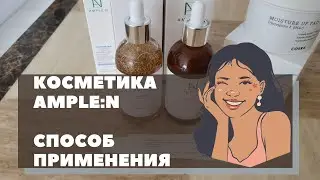 AMPLE:N комплект из пептидов, витаминной бомбы и крема. Как пользоваться. Личный опыт