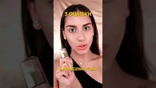 3 ошибки в нанесении тона ❌🥲 