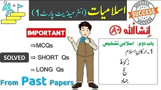 Islamiat class 11 chapter 2 important short questions  from past papers | 1st Year Islamiyat  Guess