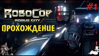 ROBOCOP ROGUE CITY Прохождение на русском