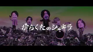 シズクノメ - がらくたのシェキラ［Official Video］