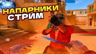 НАПАРНИКИ В СТЕНДОФФ 2