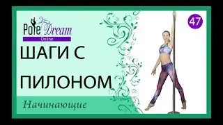 47 - Основные шаги с пилоном - 7 видов шагов с пилоном