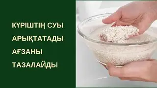 Күріш суының пайдасы • арықтатады, шашқа, теріге пайдалы • Бетті ағартады • күрішпен диета