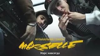 Marselle (NEL и L'ONE) - Марс навсегда.  LIVE