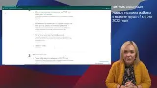 Внеочередное обучение. Требования охраны труда — изменения на 1 марта 2022 года