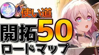 【崩壊スターレイル】開拓50(均衡4)までの開拓力の使い方を解説！燃料/おすすめ遺物/オーナメント
