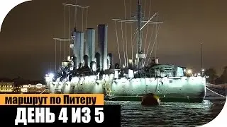 В Питер на 5 дней! День 4 (из 5)