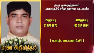 Mr Gunaratnam Balasutharsenthirarajah | RIP | Jaffna | Marana ariviththal | Tamil Death announcement