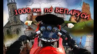 На МОТОЦИКЛЕ по БЕЛАРУСИ | замки, костелы, красивые дороги и непредсказуемая погода