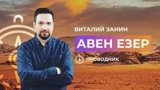 ПРОВОДНИК | ПОКЛОНЕНИЕ — Авен-Езер