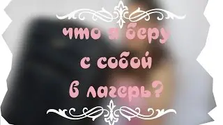 Что я беру с собой в лагерь?