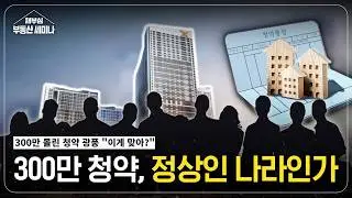 300만 청약시대 정상일까