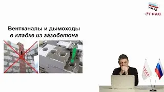 Вентканалы и дымоходы в газобетонных стенах.