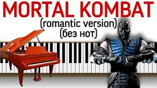 Mortal Combat Theme 2021 OST. Romantic piano version. Without notes.