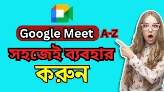 কিভাবে Google Meet এ জয়েন করবো | How to Join Google Meet Bangla 2024 | Google Meeting Joined