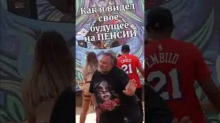 Когда ТЫ на ПЕНСИИ