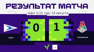 ЮФЛ-1 | «Чайка» - «Локомотив»  | ОБЗОР (17.08.2024)