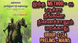தற்கால - தமிழக வரலாறு Book Shortcuts - TNPSC Group 2/2A - Tharkaala Tamizhaga Varalaaru