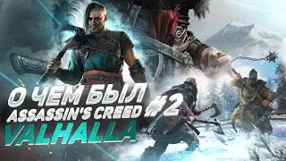 О ЧЕМ БЫЛ -   Assassin's Creed Valhalla Часть 2