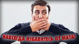 5 СПОСОБОВ ПЕРЕСТАТЬ МАТЕРИТЬСЯ