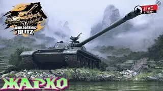 🔴Stream  WOT Blitz, ВЗВОД С ПОДПИСЧИКАМИ !!!