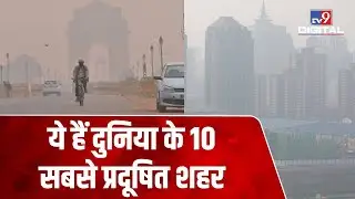 दुनिया के सबसे प्रदूषित 10 जगहों में भारत के ये 3 शहर, देखें पूरी लिस्ट | 