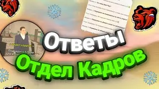 Ответы в Отделе Кадров | Black Russia RP