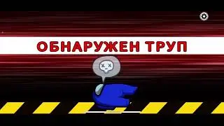 Тайны выживания в Among Us