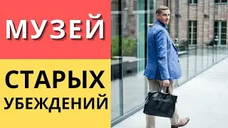 Убеждения человека | Музей старых убеждений