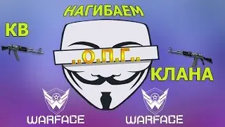 Мой Новый клан, ОПГ тащим =)
