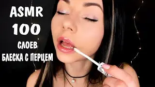 ASMR Applying 100 Layers of LIPGLOSS 👄 MOUTH SOUNDS