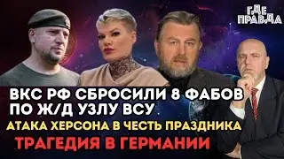 Я в Шоке. ВКС РФ сбросили 8 Фабов по ж/д узлу. Атака Херсона в честь праздника. Трагедия в Германии.