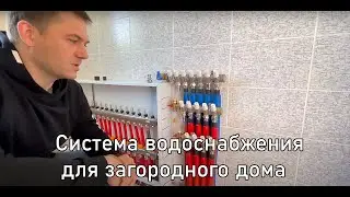 Система водоснабжения для загородного дома