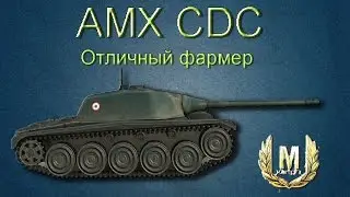 AMX CDC Обзор прем танка