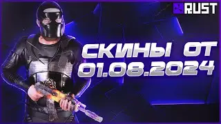 ОБЗОР СКИНОВ ОТ 1 АВГУСТА В РАСТ (RUST)