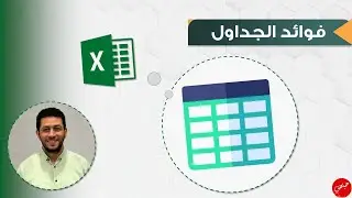فوائد الجداول في الاكسل وطرق الانشاء