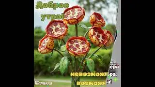 #доброеутро