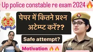 पेपर में कितने प्रश्न करना सही रहेगा?? सेफ अटेम्प्ट?Upp re exam 2024 … #upcopkajalyadav #motivation